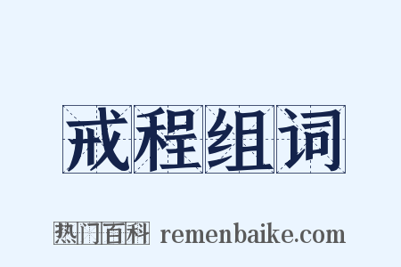 戒程组词是什么意思的图片
